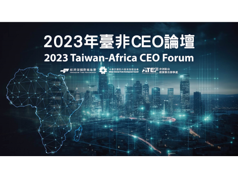 2023年臺非CEO論壇